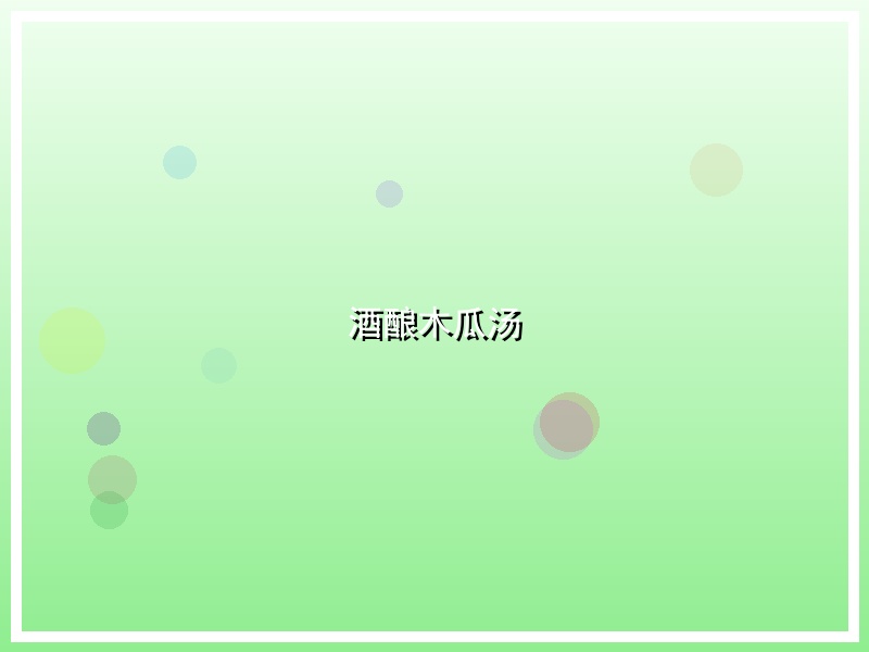 酒酿木瓜汤