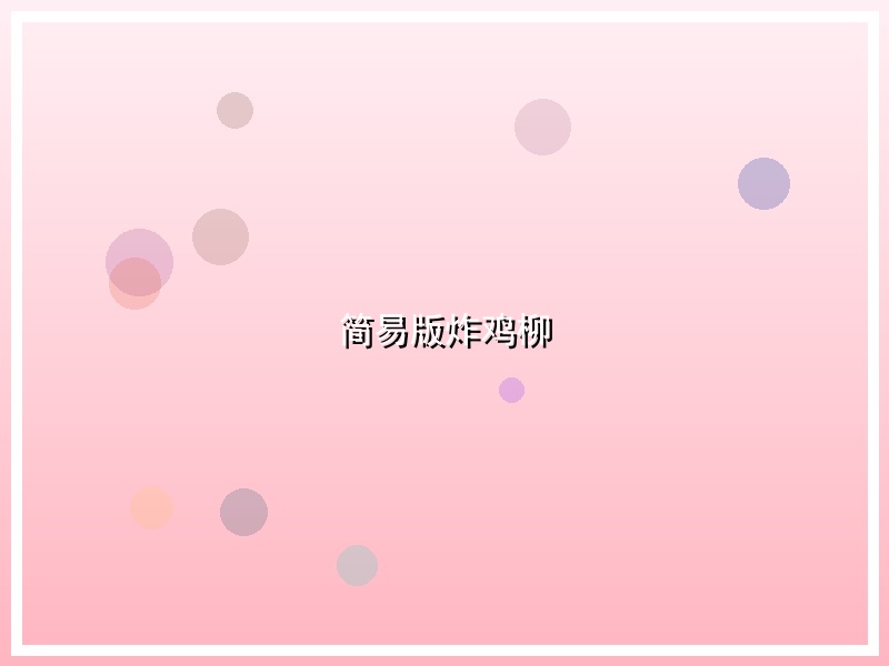 简易版炸鸡柳