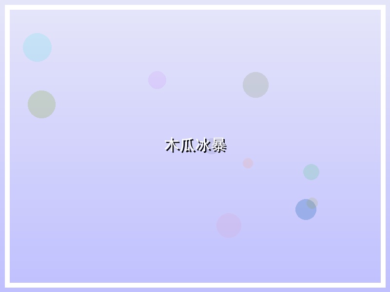 木瓜冰暴