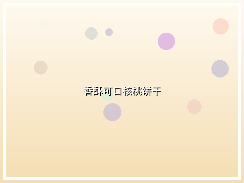 香酥可口核桃饼干