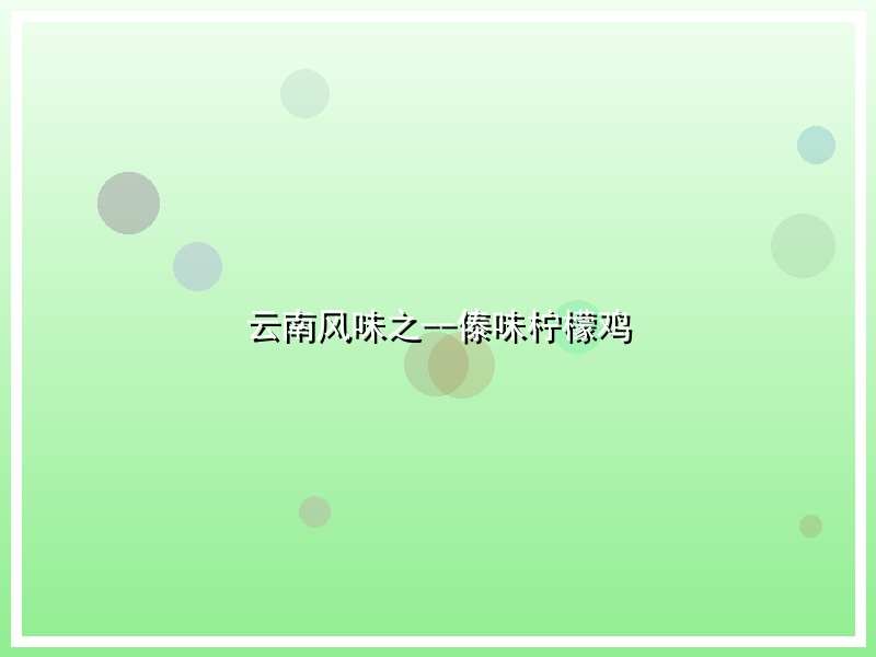 云南风味之--傣味柠檬鸡