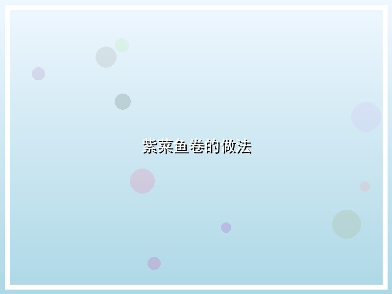 紫菜鱼卷的做法