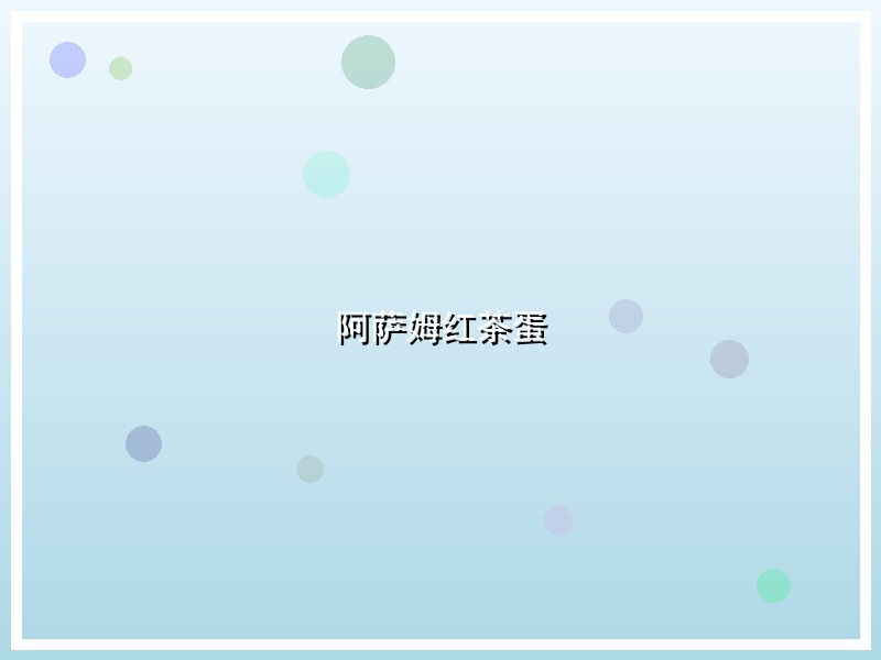 阿萨姆红茶蛋