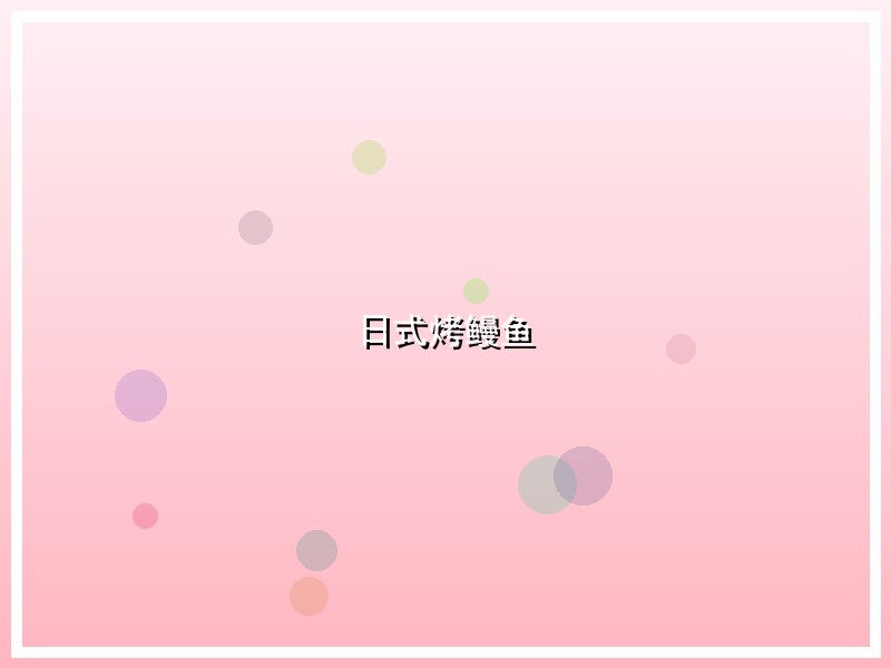 日式烤鳗鱼