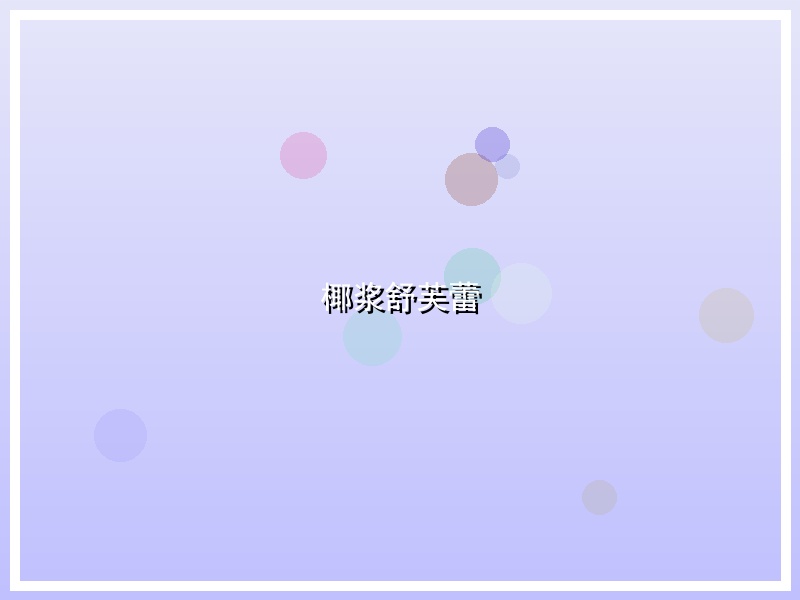 椰浆舒芙蕾