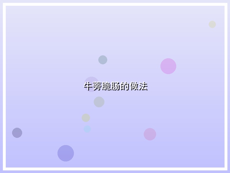 牛蒡脆肠的做法
