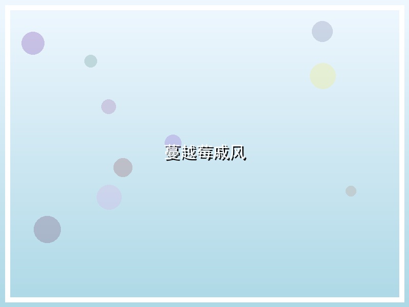 蔓越莓戚风