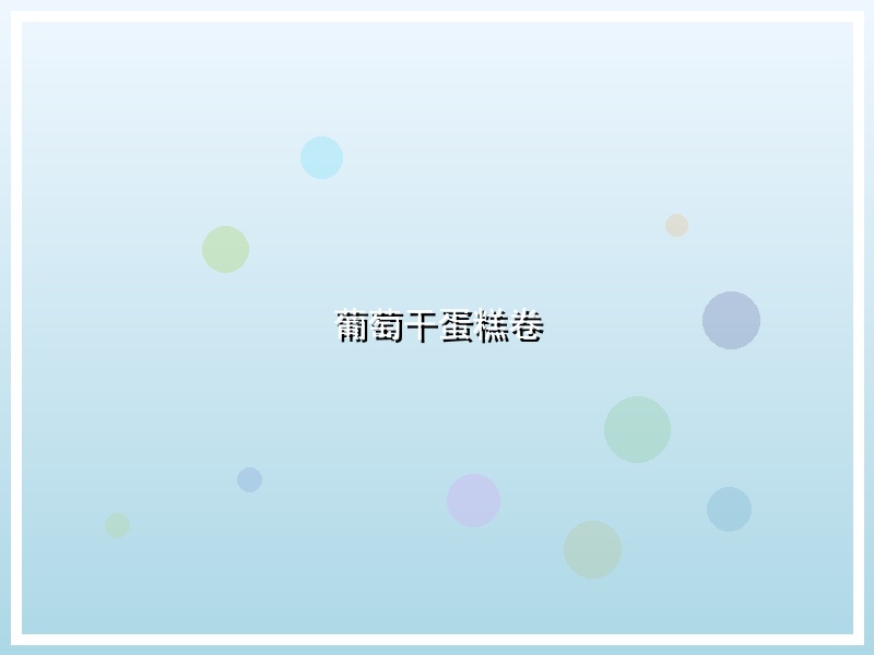 葡萄干蛋糕卷