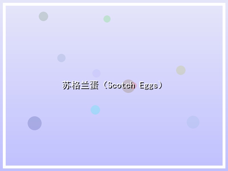 苏格兰蛋（Scotch Eggs）