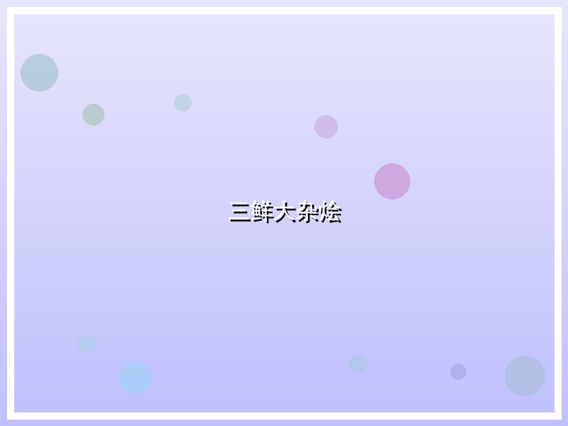 三鲜大杂烩