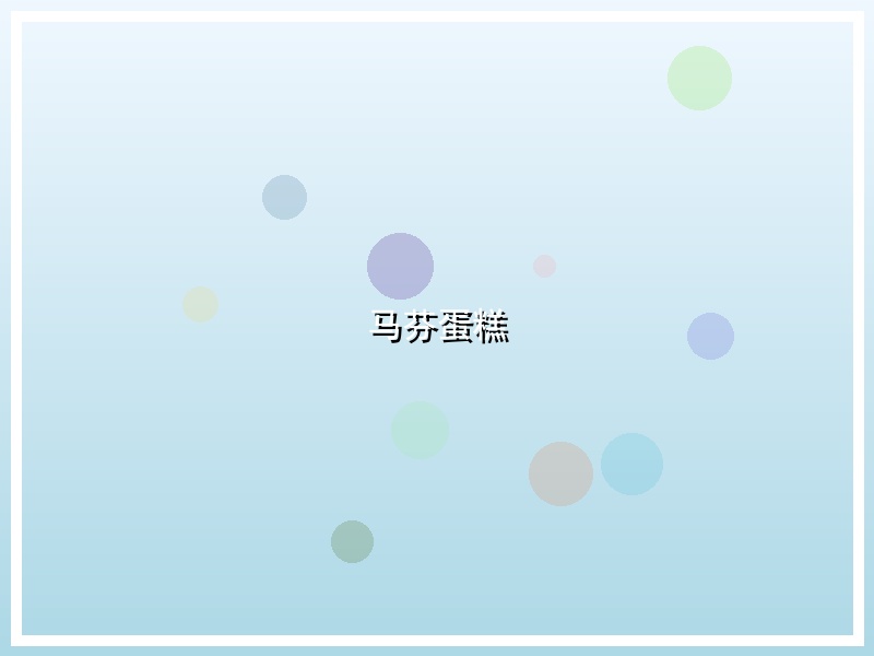 马芬蛋糕