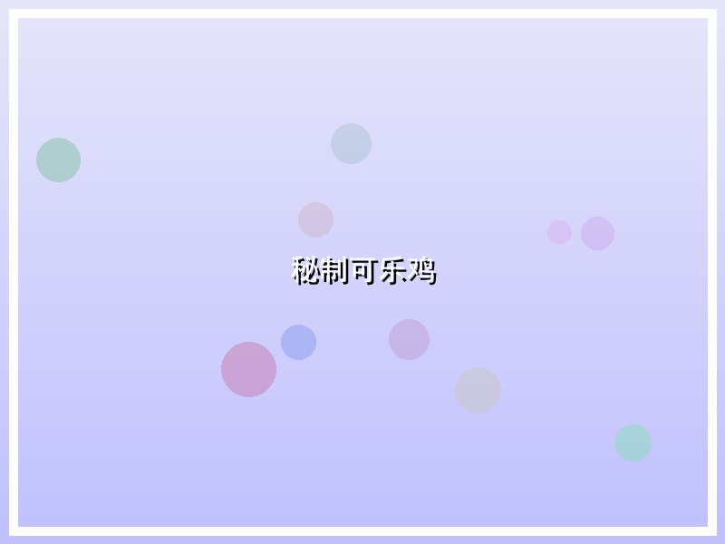 秘制可乐鸡