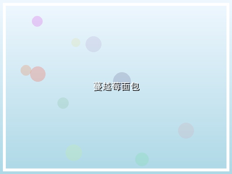 蔓越莓面包