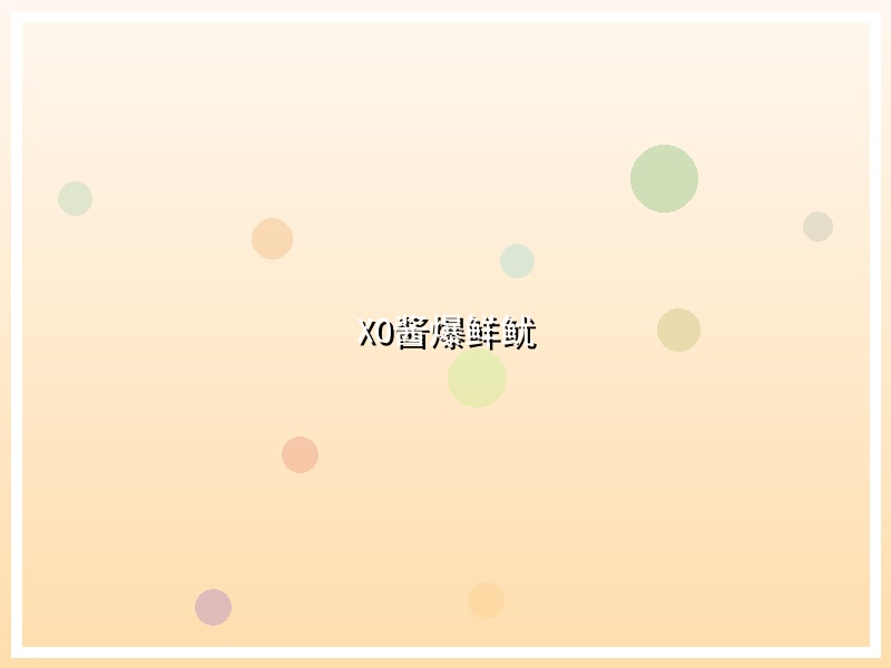 XO酱爆鲜鱿