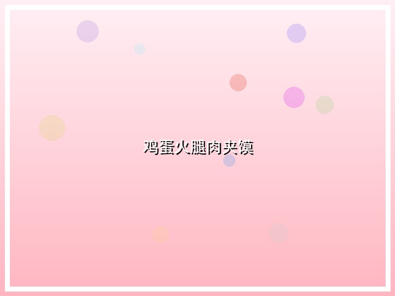 鸡蛋火腿肉夹馍
