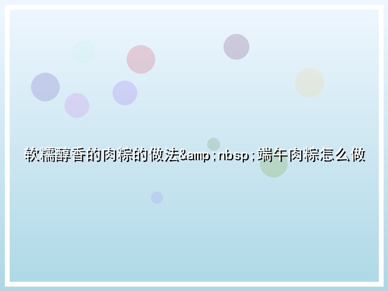 软糯醇香的肉粽的做法&nbsp;端午肉粽怎么做