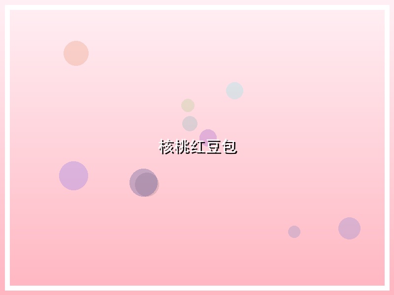 核桃红豆包