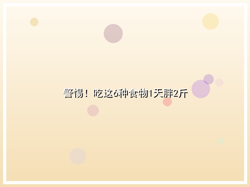 警惕！吃这6种食物1天胖2斤