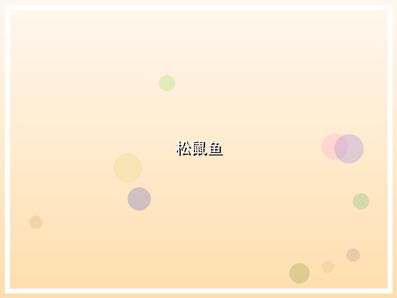 松鼠鱼