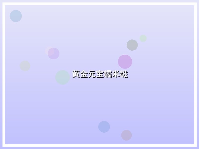 黄金元宝糯米糍