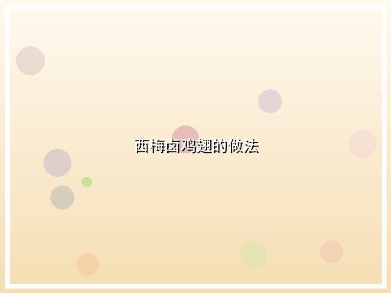 西梅卤鸡翅的做法