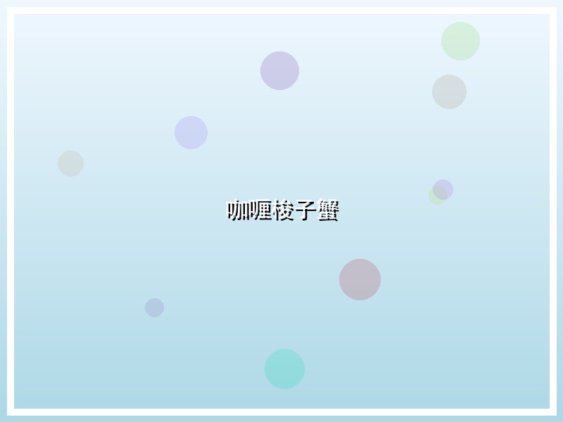 咖喱梭子蟹
