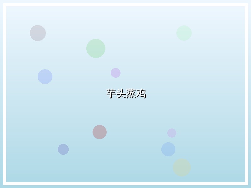 芋头蒸鸡