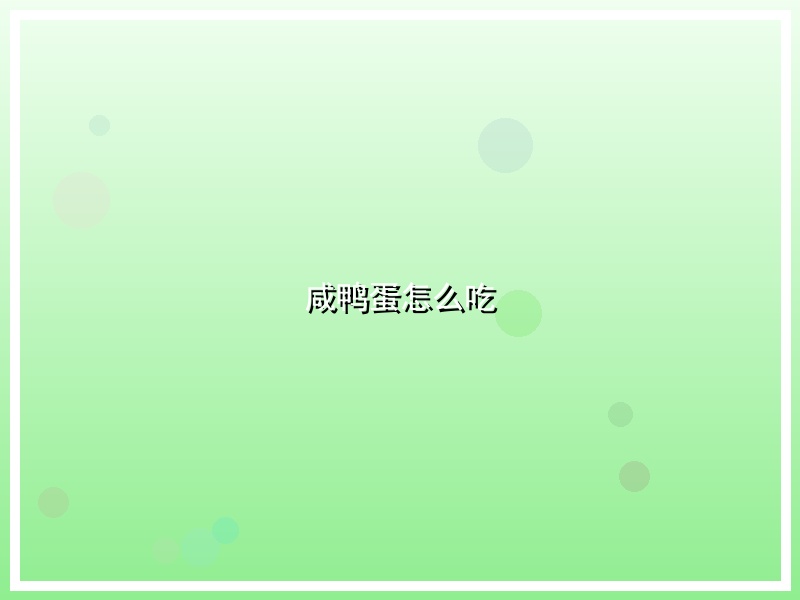 咸鸭蛋怎么吃