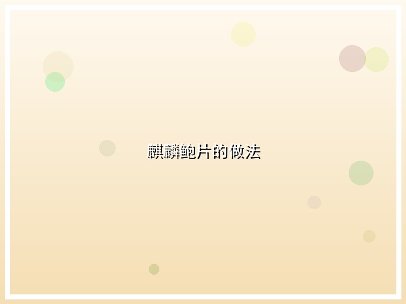 麒麟鲍片的做法