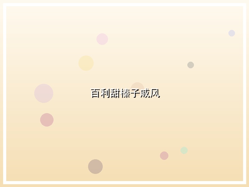 百利甜榛子戚风