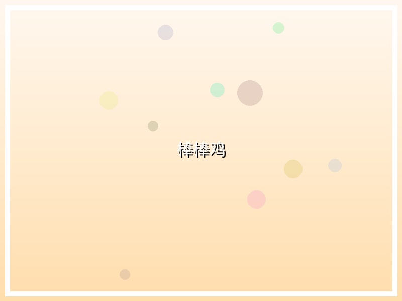 棒棒鸡