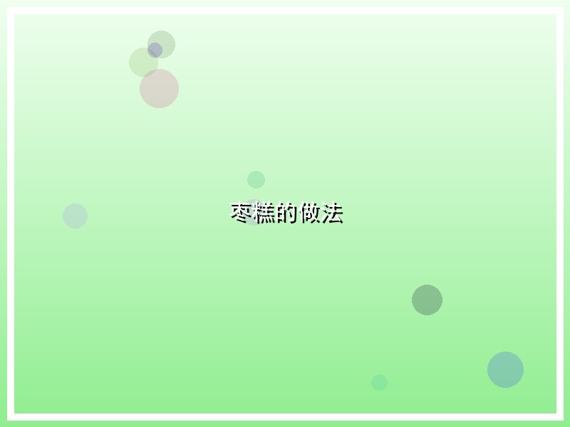 枣糕的做法