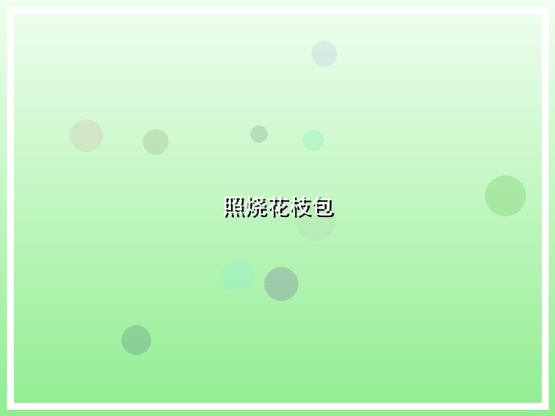 照烧花枝包