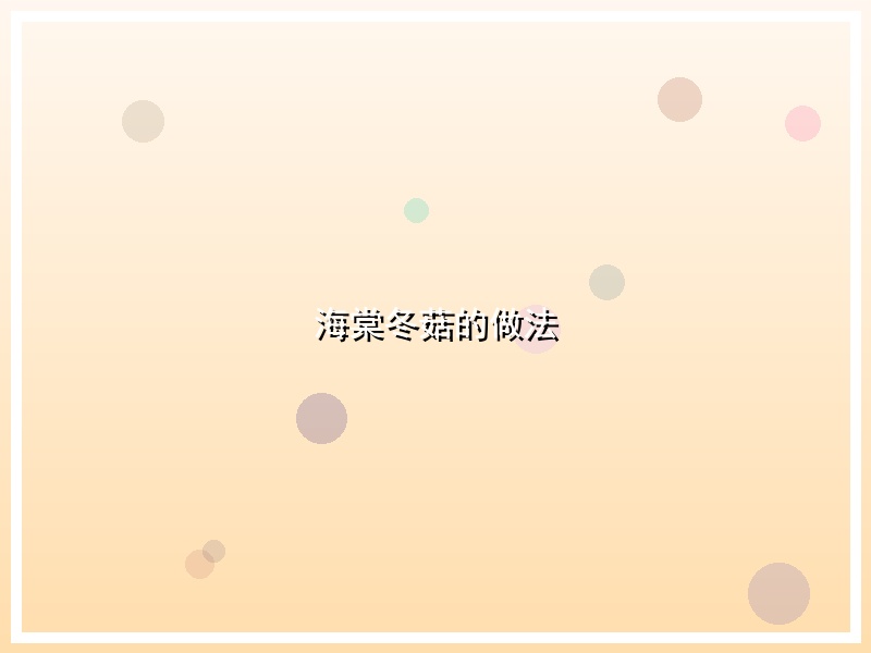 海棠冬菇的做法