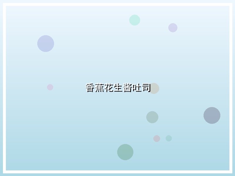 香蕉花生酱吐司