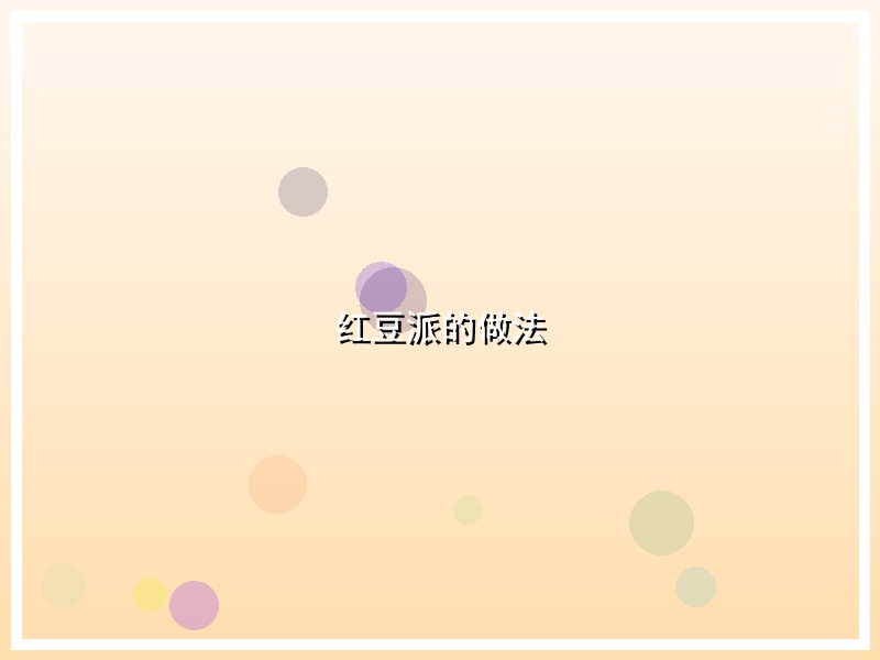 红豆派的做法