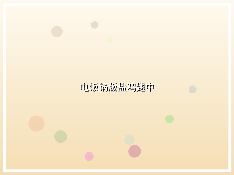 电饭锅版盐鸡翅中