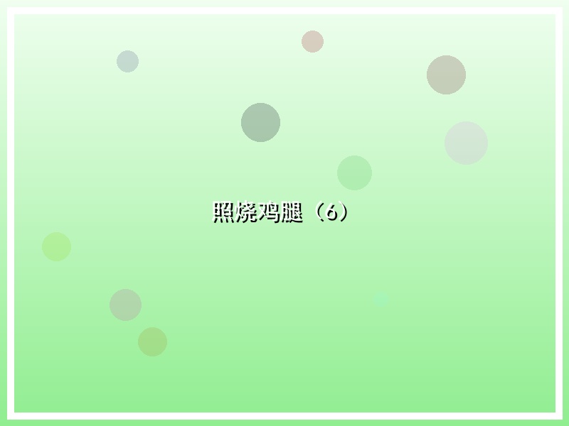 照烧鸡腿（6）