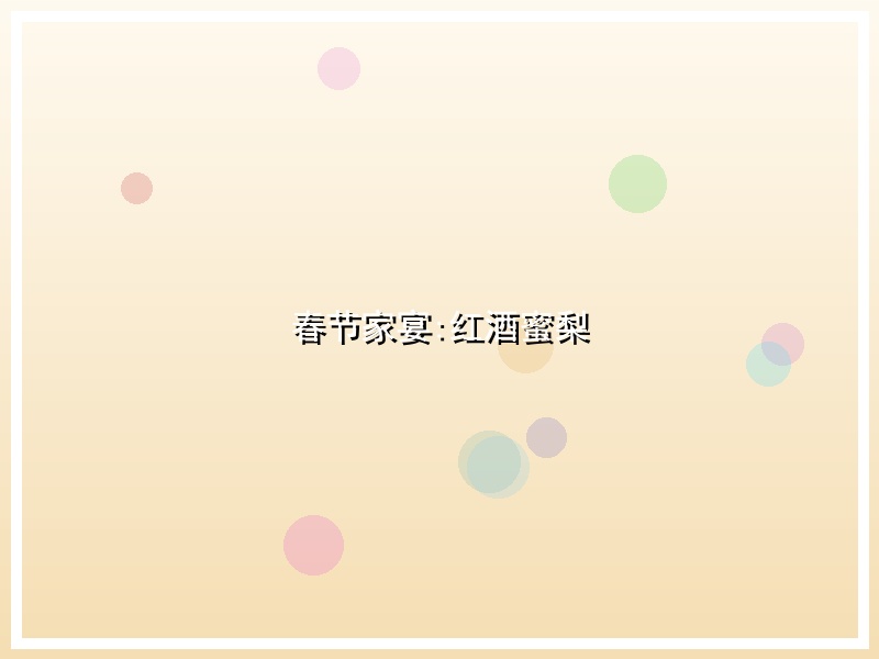 春节家宴:红酒蜜梨