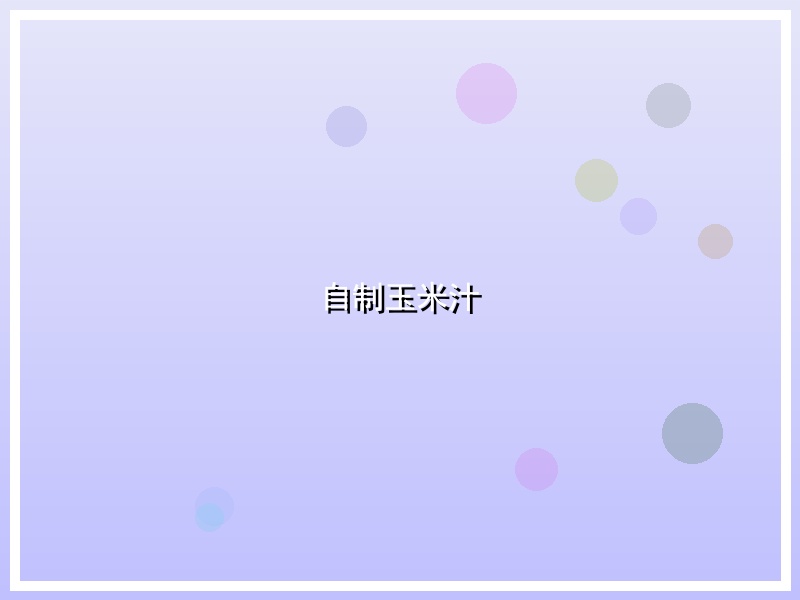 自制玉米汁