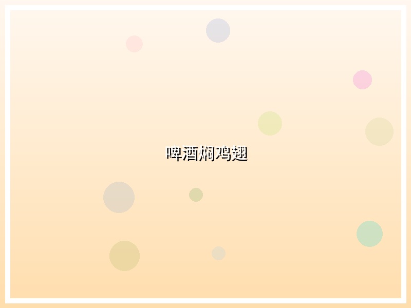 啤酒焖鸡翅