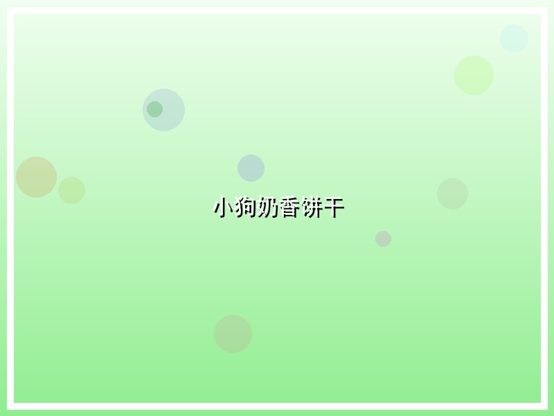 小狗奶香饼干