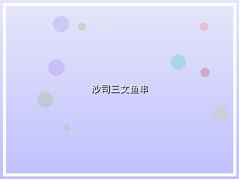 沙司三文鱼串