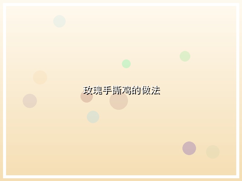 玫瑰手撕鸡的做法