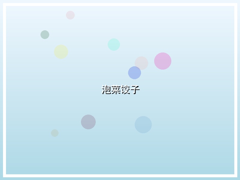 泡菜饺子