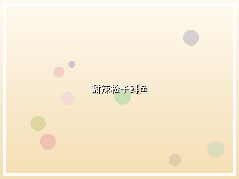 甜辣松子鲱鱼