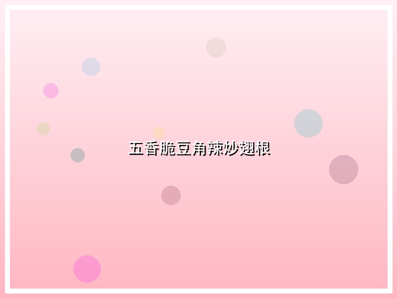 五香脆豆角辣炒翅根