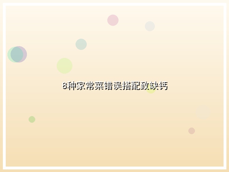 8种家常菜错误搭配致缺钙