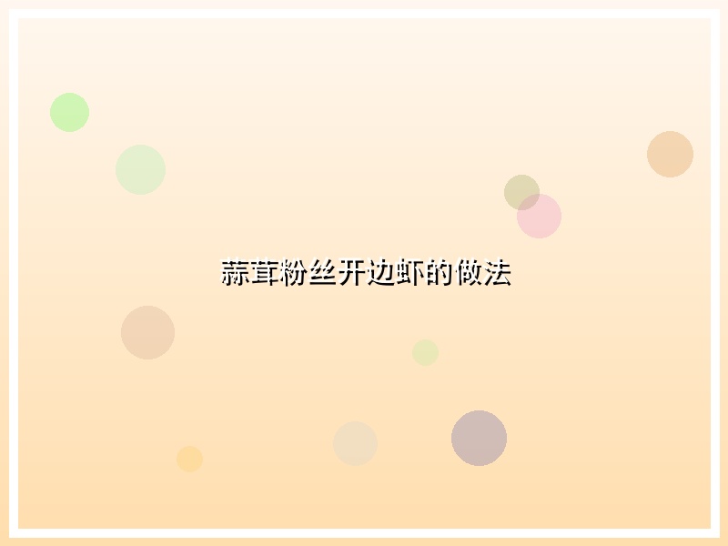 蒜茸粉丝开边虾的做法