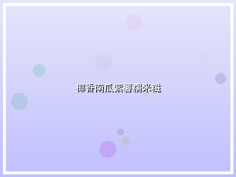 椰香南瓜紫薯糯米糍